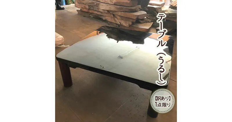 【ふるさと納税】《訳あり》1点限り 座卓（漆塗り）　【インテリア・工芸品・座卓・漆塗り・訳あり・手づくり】