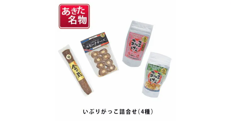 【ふるさと納税】あきた名物 伝統の製法と味 いぶりがっこ詰め合わせB（4種）　【漬物 自社オリジナル商品 セット】