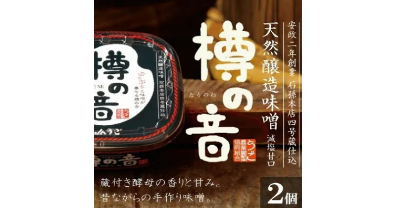 【ふるさと納税】天然醸造味噌「樽の音（たるのね）」400g×2個　 米味噌 ミソ みそ 調味料 減塩 甘口 発酵食品 大豆製品 アレンジ ご飯のお供 2個セット セット