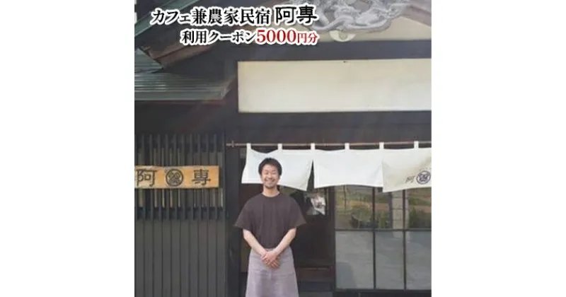 【ふるさと納税】カフェ兼農家民宿 阿専　利用クーポン券（5000円分）　【 チケット お食事券 旅行 観光 ランチ 宿泊 お茶 デート お出かけ 休息 癒し 安らぎ 家族旅行 】