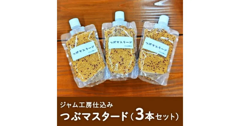 【ふるさと納税】ジャム工房仕込み つぶマスタード（3本セット）　 調味料 つぶつぶ 食感 ソーセージ 納豆 お浸し サラダ キャロットラペ ドレッシング ソース 普段使い 香辛料 洋がらし