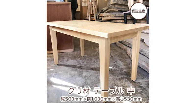 【ふるさと納税】【受注生産】テーブル（中） 東北産クリ材（無垢）　【 インテリア 机 家具職人 良質なクリ材 無垢のテーブル ナチュナル 自室 部屋 店舗 お店 リビング 】