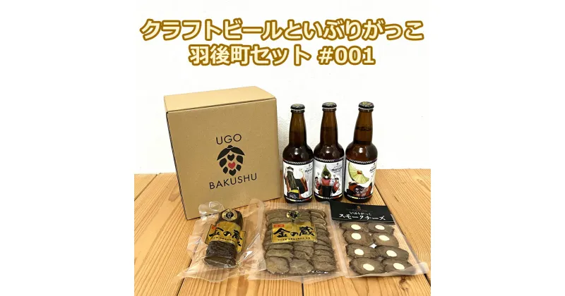 【ふるさと納税】【限定ラベル】羽後町産 地ビール クラフトビール 3本セット＆いぶりがっこ3種セット 羽後麦酒　【 お酒 クラフトビール 飲み比べ 詰め合わせ 漬物 いぶりがっこ ギフト プレゼント 宅飲み ペールエール おつまみ】