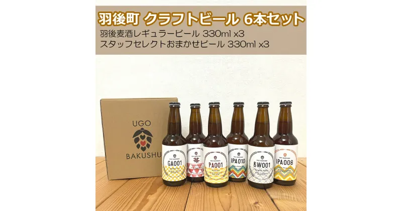 【ふるさと納税】【限定品】羽後町産 地ビール クラフトビール 6本飲み比べセット(レギュラー×3 おまかせ×3) 羽後麦酒　【 お酒 クラフトビール 飲み比べ 詰め合わせ ギフト プレゼント 宅飲み ペールエール 】