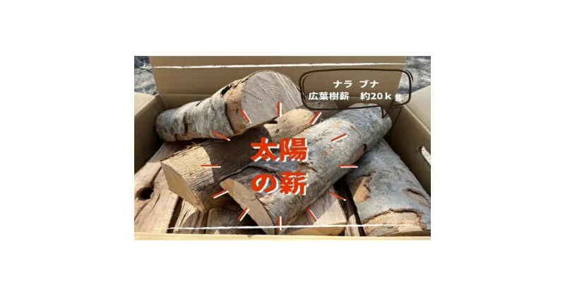 【ふるさと納税】薪ストーブ初心者から上級者まで納得！ 太陽の薪 20kg/1箱　 燃料 ナラ ブナ 30cm薪 ペレットストーブ 自然乾燥 火付きが良い 扱いやすい キャンプ 焚き火 アウトドア