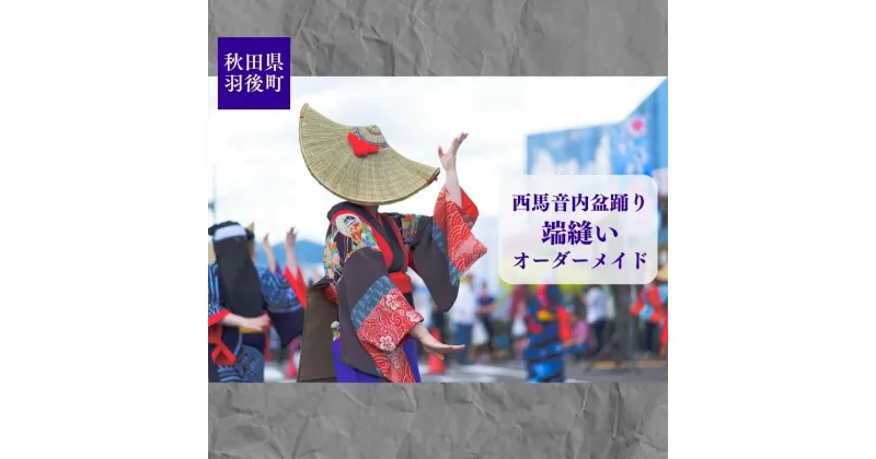 【ふるさと納税】西馬音内盆踊り 端縫い はぬい 衣装 オーダーメイド 秋田県 羽後町　【 ファッション 和装 着物 女性専用衣装 フルオーダー 盆踊り用衣装 イベント用衣装 】