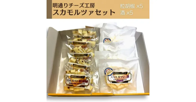 【ふるさと納税】秋田県 羽後町 チーズ スカモルツァセット 10コ 化粧箱入り イタリアンチーズ 明通りチーズ工房　加工食品・乳製品・チーズ