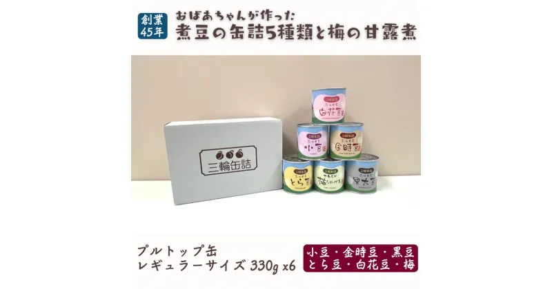 【ふるさと納税】秋田特産 伝統製法 煮豆と梅の甘露煮 330g x6缶セット プルトップ 缶詰 小サイズ 秋田県 羽後町　【 煮豆 煮豆の缶詰 缶詰セット 甘すぎない デザート 小豆 金時豆 とら豆 白花豆 黒豆 】