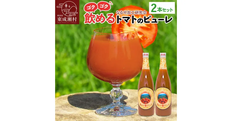 【ふるさと納税】＜お歳暮・冬ギフト＞飲めるトマトのピューレ 2本セット