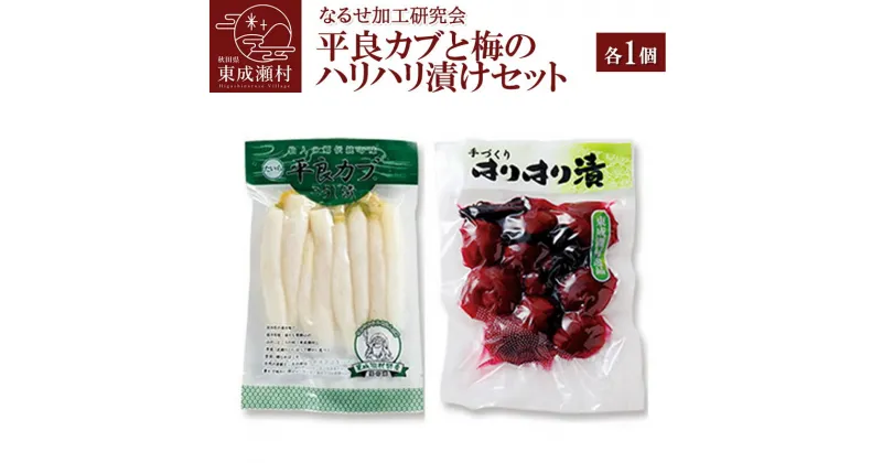 【ふるさと納税】平良カブ麹漬（200g）梅のハリハリ漬け（150g）セット 各1個