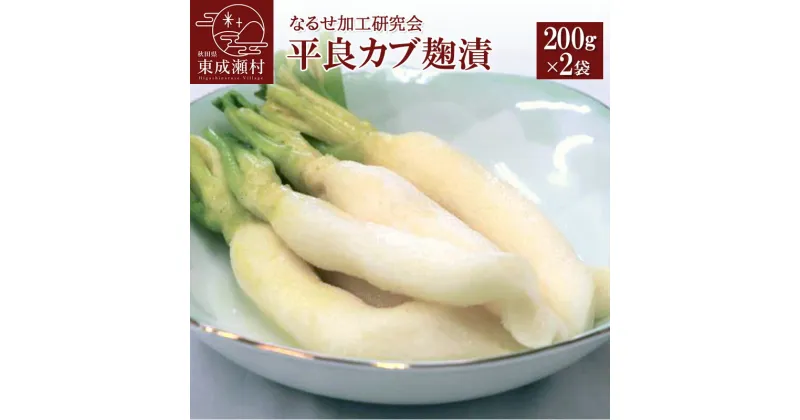 【ふるさと納税】平良カブ麹漬 200g×2袋