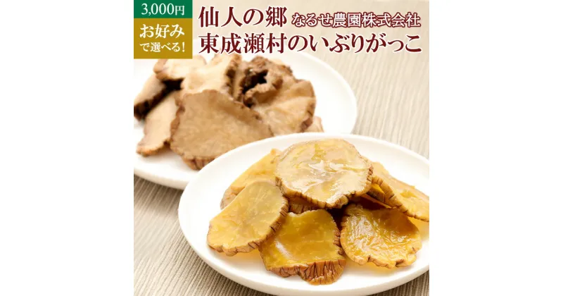 【ふるさと納税】【3,000円】お好みで選べる！仙人の郷 東成瀬村のいぶりがっこ スライス 食べ比べ いぶり大根 ゆうパケット 3000円 3千円 名産 ご当地 おつまみ つけもの 漬物 漬け物 沢庵 たくあん お取り寄せ