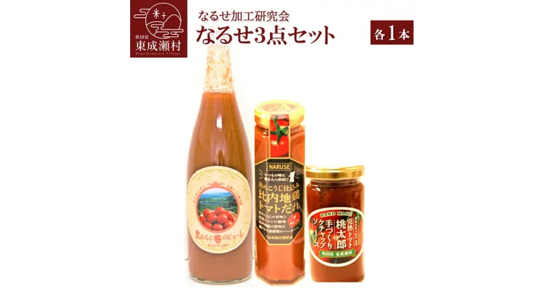 【ふるさと納税】＜お歳暮・冬ギフト＞なるせ3点セット 各1本 完熟トマト使用 桃太郎トマト（トマトピューレ、トマトケチャップ、比内地鶏トマトだれ）