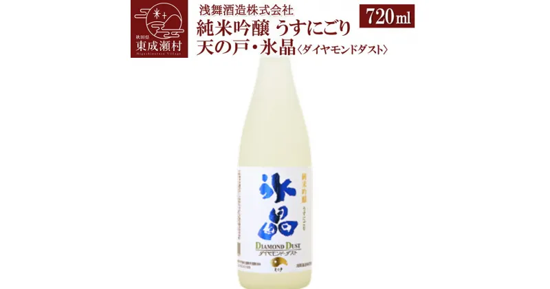 【ふるさと納税】＜お歳暮・冬ギフト＞純米吟醸 うすにごり天の戸・氷晶〈ダイヤモンドダスト〉