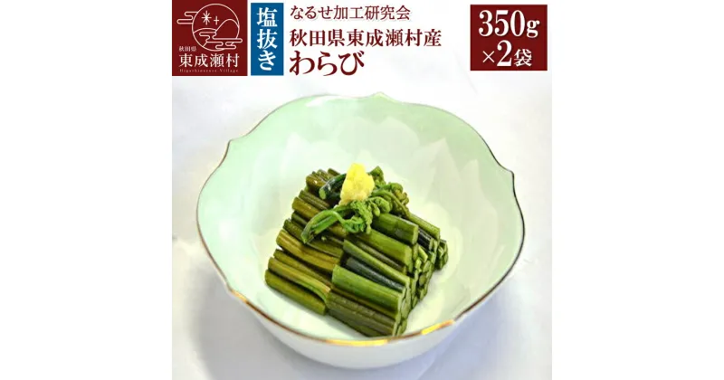 【ふるさと納税】秋田県東成瀬村産 塩抜きわらび 350g×2袋