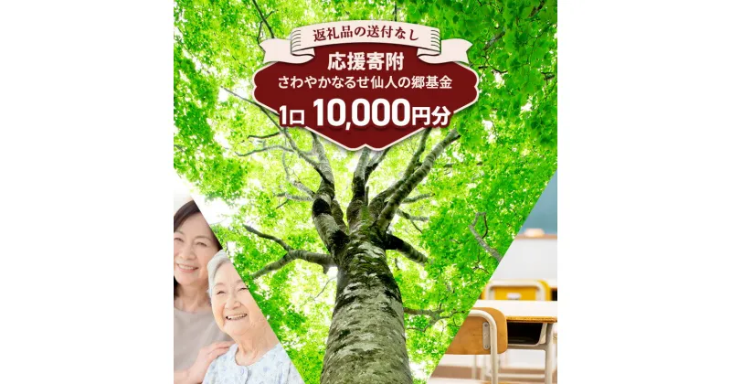 【ふるさと納税】【返礼品なし】さわやかなるせ仙人の郷基金 10,000円分