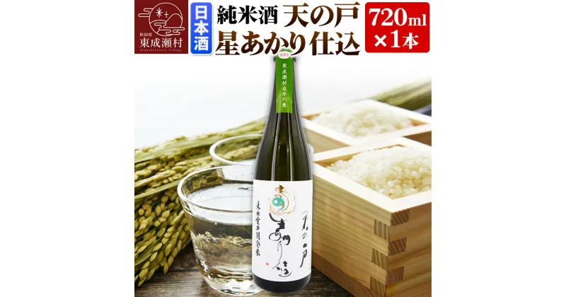 【ふるさと納税】＜お歳暮・冬ギフト＞日本酒 純米酒 天の戸 星あかり仕込 720ml×1本 浅舞酒造株式会社