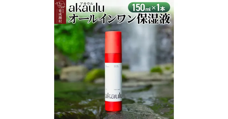 【ふるさと納税】アカウル オールインワン保湿液（150ml×1本）化粧水 美容液 乳液 導入液 低刺激 シミ 肌荒れ 乾燥肌 保湿 敏感肌 美肌 全身 エイジングケア