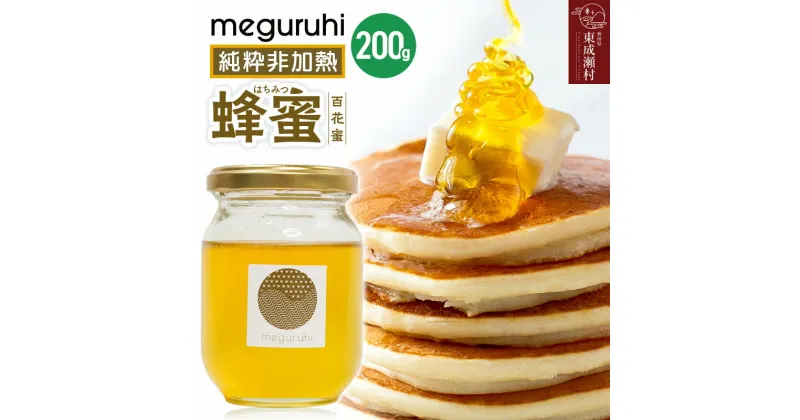 【ふるさと納税】meguruhi 純粋非加熱 蜂蜜（200g×1本）国産はちみつ 百花蜜