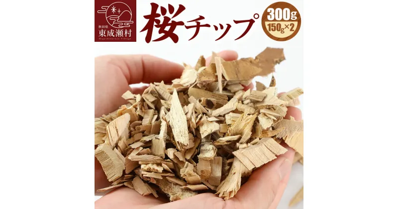 【ふるさと納税】桜チップ 300g（150g×2）燻製 焚き火料理 サクラ チップ【ゆうパケット発送】