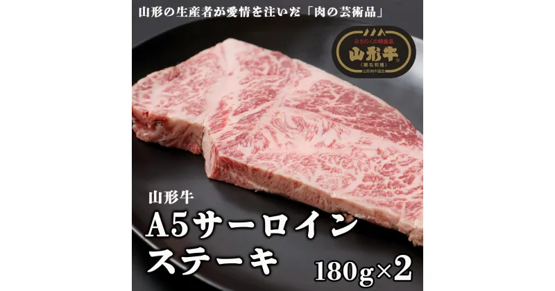 【ふるさと納税】山形牛A4-5 サーロインステーキ 180g×2 fz23-102 山形 お取り寄せ 送料無料 ブランド牛