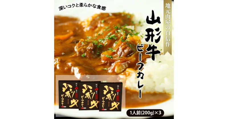 【ふるさと納税】地元肉屋の自信作 山形牛ビーフカレー 200g×3個 FZ18-064 山形 お取り寄せ 送料無料