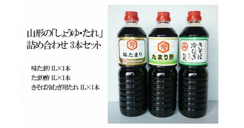 【ふるさと納税】山形の「しょうゆ・たれ」詰め合わせ 3本セット fz18-102 調味料