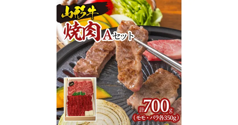 【ふるさと納税】山形牛焼肉 Aセット FY18-331 山形 お取り寄せ 送料無料 ブランド牛