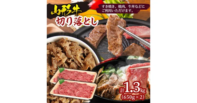 【ふるさと納税】山形牛 切り落とし 1.3kg FY18-335 山形 お取り寄せ 送料無料 ブランド牛