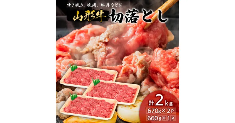 【ふるさと納税】山形牛 切り落とし 2kg FY18-336 山形 お取り寄せ 送料無料 ブランド牛