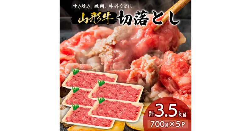 【ふるさと納税】山形牛 切り落とし 3.5kg FY18-337 山形 お取り寄せ 送料無料 ブランド牛