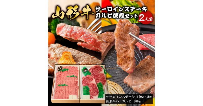 【ふるさと納税】山形牛サーロインステーキ・カルビ焼肉セット (2人前) FY18-338 山形 お取り寄せ 送料無料 ブランド牛