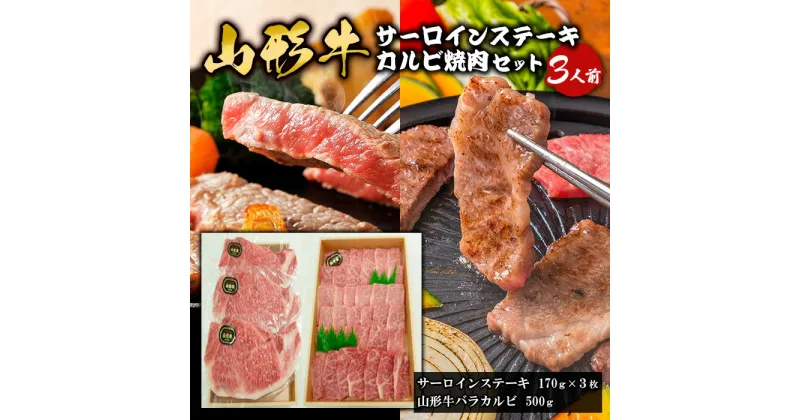 【ふるさと納税】山形牛サーロインステーキ・カルビ焼肉セット (3人前) FY18-339 山形 お取り寄せ 送料無料 ブランド牛