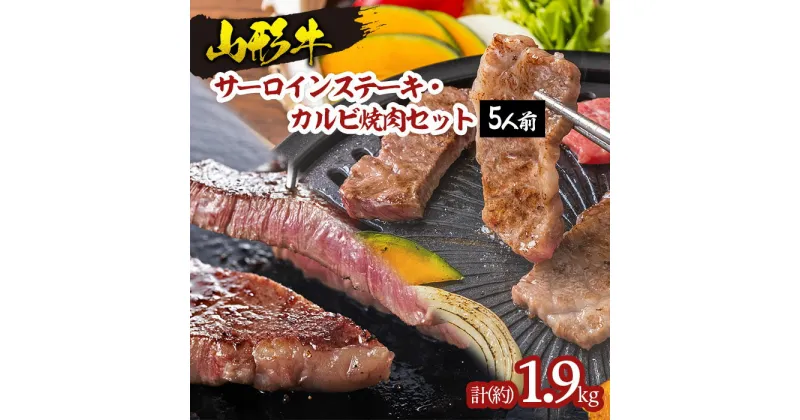 【ふるさと納税】山形牛サーロインステーキ・カルビ焼肉セット (5人前) FY18-340 山形 お取り寄せ 送料無料 ブランド牛