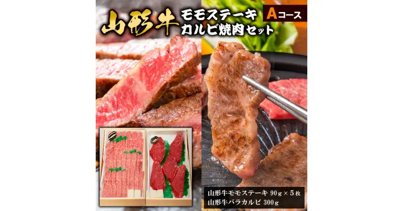 【ふるさと納税】山形牛モモステーキ・カルビ焼肉セット Aコース FY18-341 山形 お取り寄せ 送料無料 ブランド牛