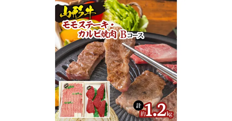 【ふるさと納税】山形牛モモステーキ・カルビ焼肉セット Bコース FY18-342 山形 お取り寄せ 送料無料 ブランド牛