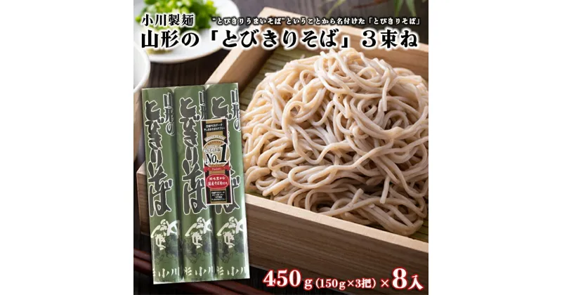 【ふるさと納税】【小川製麺】 山形の「とびきりそば」3束ね 450g(150g×3束)×8入 fz18-432 そば 蕎麦 山形