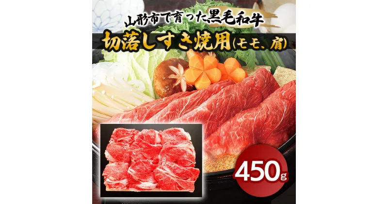 【ふるさと納税】山形市で育った黒毛和牛切落しすき焼用(モモ、肩)450g fz18-473 山形 お取り寄せ 送料無料