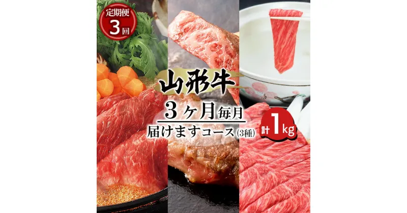 【ふるさと納税】【定期便3回】山形牛3ヶ月毎月届けますコース (3種) 計1kg FY18-483 山形 お取り寄せ 送料無料 ブランド牛