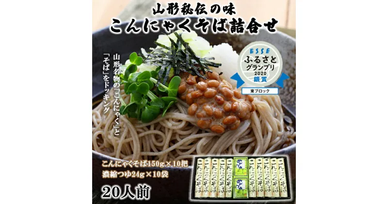 【ふるさと納税】酒井製麺所 山形秘伝の味 こんにゃくそば詰合せ 10把[20人前]※つゆ付※ FZ22-057 そば 蕎麦 山形