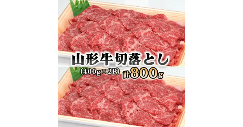 【ふるさと納税】山形牛 切り落とし 400g×2P FY18-334 山形 お取り寄せ 送料無料 ブランド牛