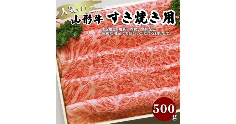 【ふるさと納税】山形牛すき焼き用 500g FZ18-070 山形 お取り寄せ 送料無料 ブランド牛