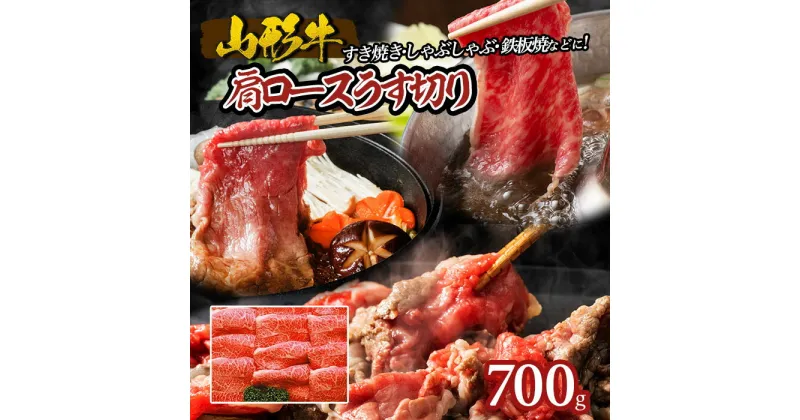 【ふるさと納税】山形牛肩ロースうす切り 700g FY18-071 山形 お取り寄せ 送料無料 ブランド牛