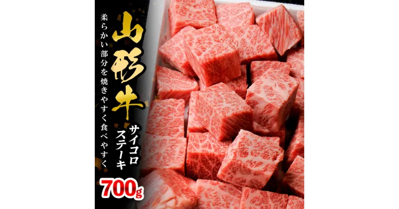 【ふるさと納税】山形牛サイコロステーキ 700g FY18-072 山形 お取り寄せ 送料無料 ブランド牛