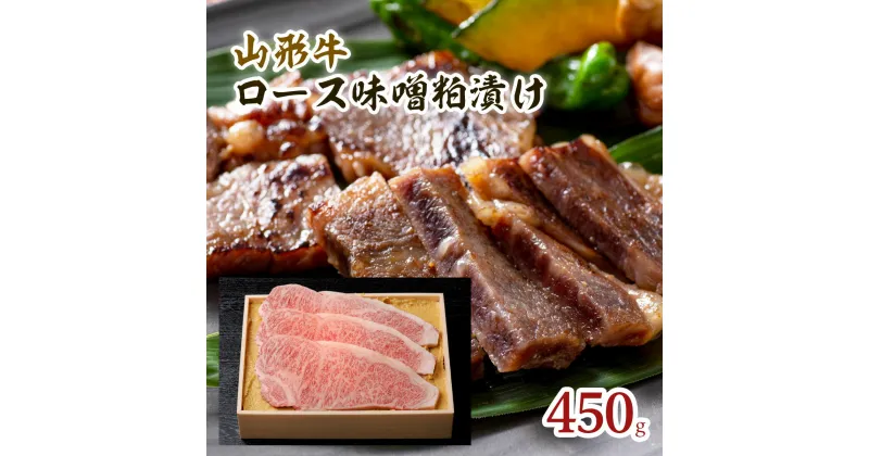 【ふるさと納税】山形牛ロース味噌粕漬け 450g FY18-074 山形 お取り寄せ 送料無料