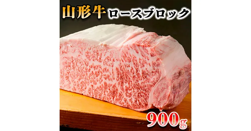 【ふるさと納税】山形牛ロースブロック 900g FY18-076 山形 お取り寄せ 送料無料 ブランド牛