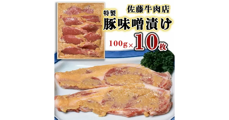 【ふるさと納税】佐藤牛肉店 特製豚味噌漬け 100g×10枚 FZ18-078