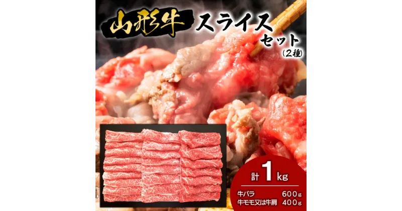 【ふるさと納税】山形牛スライスセット (2種) 1kg fz18-478 山形 お取り寄せ 送料無料 ブランド牛