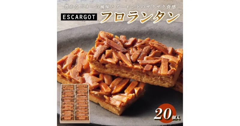 【ふるさと納税】ESCARGOT フロランタン 20個入 FZ18-646 菓子 洋菓子 スイーツ お取り寄せ