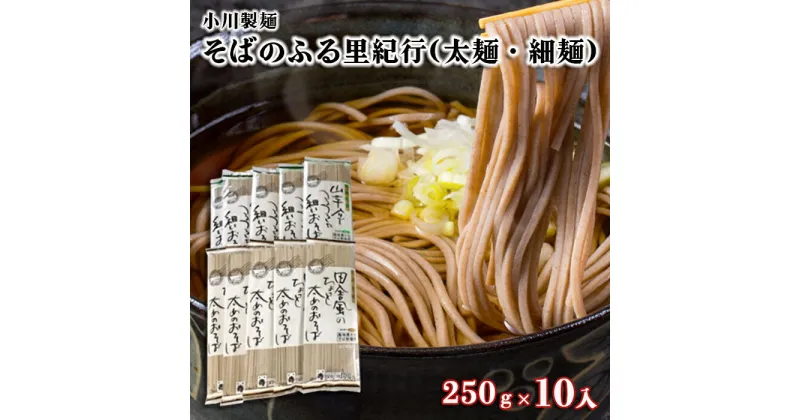 【ふるさと納税】【小川製麺】そばのふる里紀行(太麺・細麺) 250g×10入 fz18-957 そば 蕎麦 山形 田舎